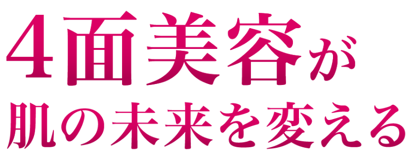 4面美容が肌の未来を変える
