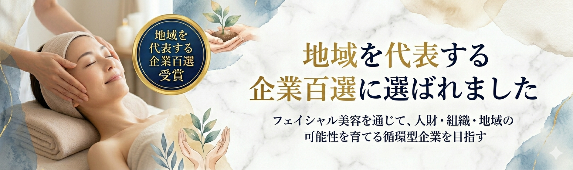 地域を代表する企業100選に選ばれました
