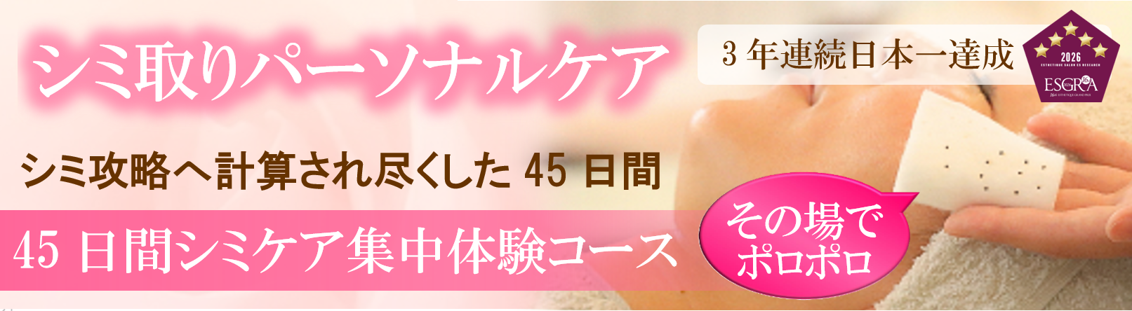 福岡 筑紫野・大野城、鹿児島のシミ取り3回体験