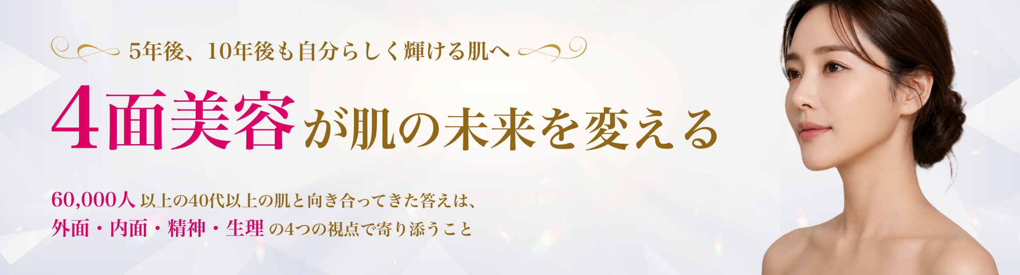 4面美容