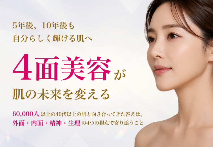 4面美容