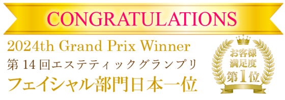 2024th Grand Prix Winner 第14回エステティックグランプリ フェイシャル部門日本一位