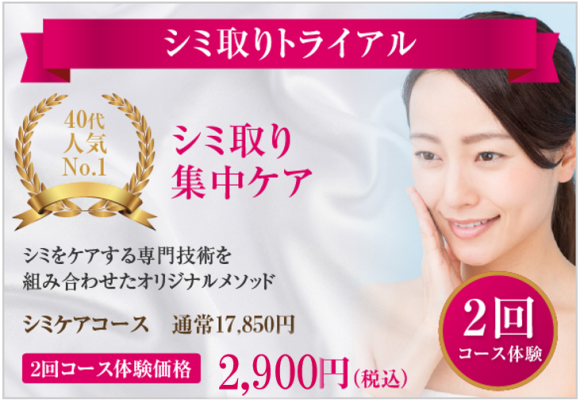 シミ取りキャンペーンsp