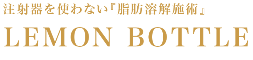 注射器を使わない脂肪溶解施術 LEMON MOTTLE