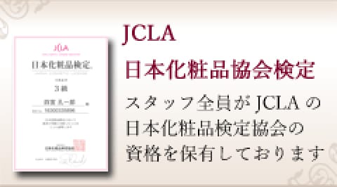 JCLA日本化粧品協会検定
