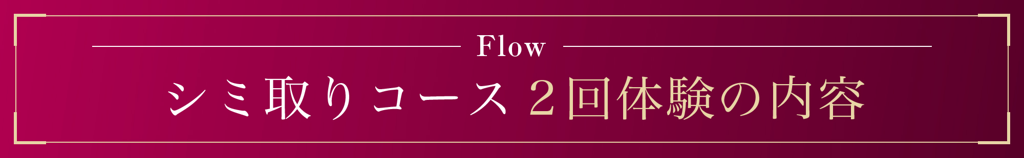 福岡・大野城・筑紫野・鹿児島のシミ取りエステの90分施術の流れ