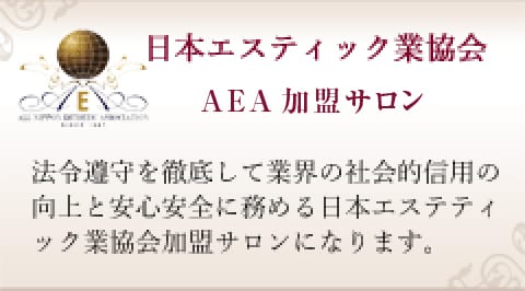 日本エスティック業協会AEA加盟サロン