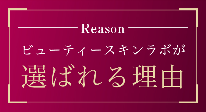 ビューティースキンラボが選ばれる理由tbサイズ
