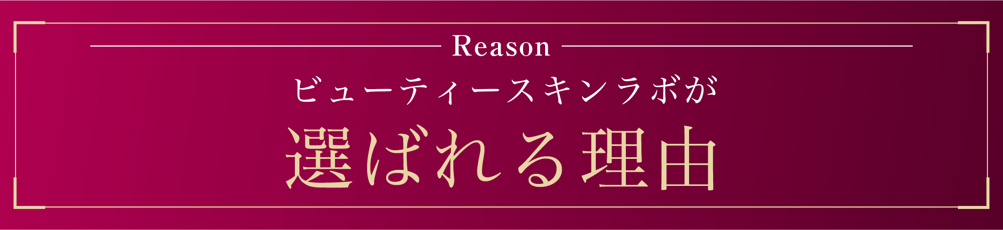 福岡・大野城・筑紫野・鹿児島のビューティースキンラボが選ばれる理由