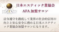 日本エステティック業協会 AEA加盟サロン