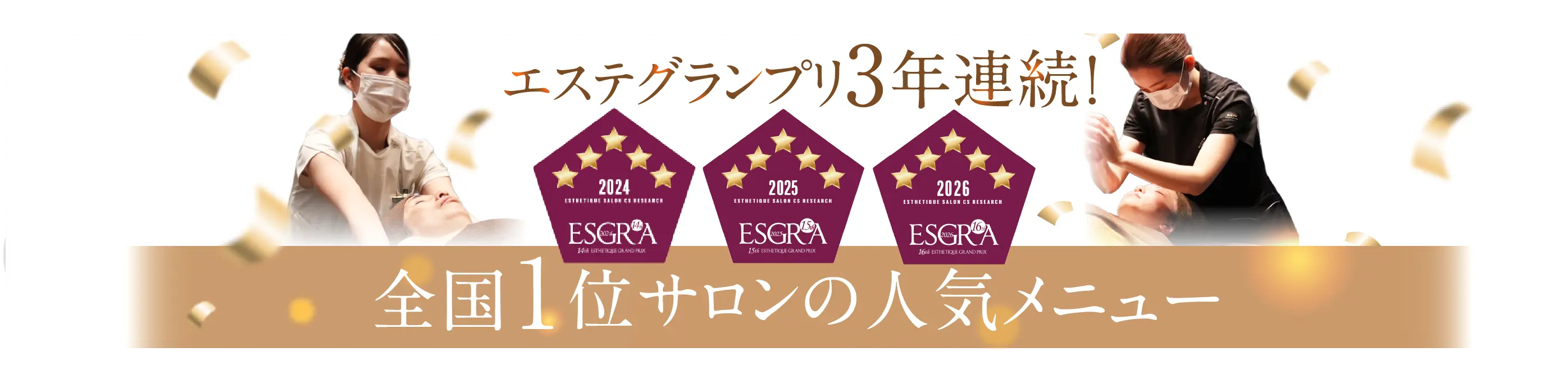 エステグランプリ3年連続！全国1位サロンの人気メニュー