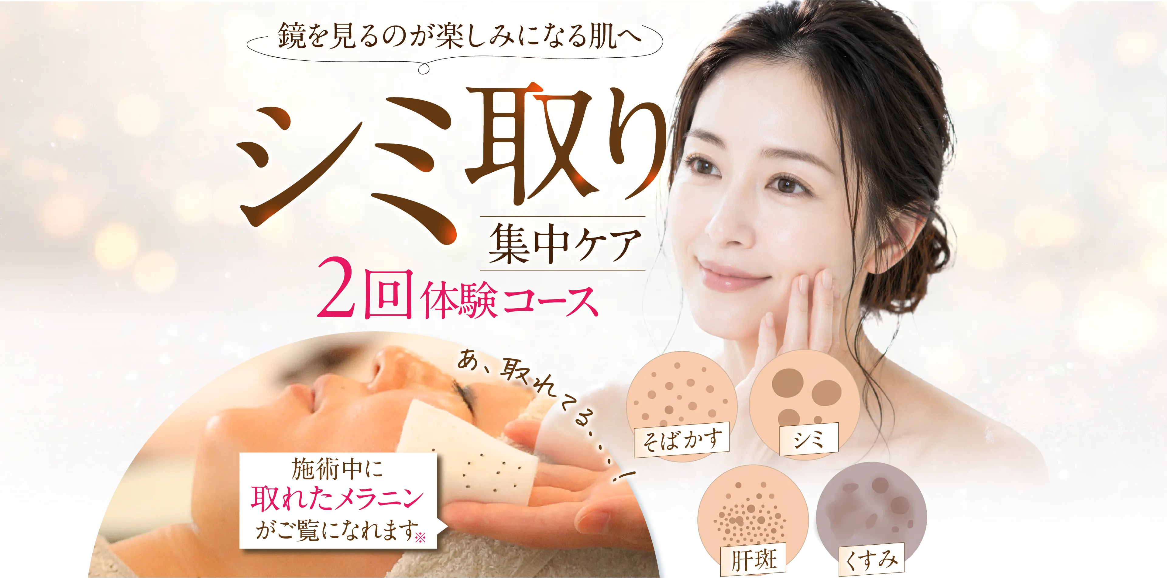 シミ取り集中ケア 2回体験コース｜鏡を見るのが楽しみになる肌へ
