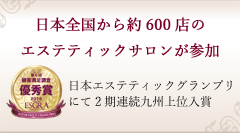 日本全国から約600店のエステティックサロンが参加