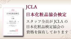 JCLA 日本化粧品協会検定