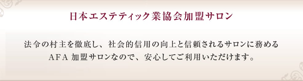 日本エステティック業協会加盟サロン