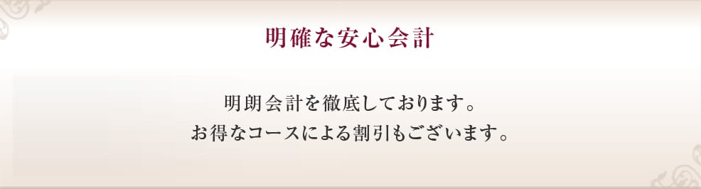 明確な安心会計