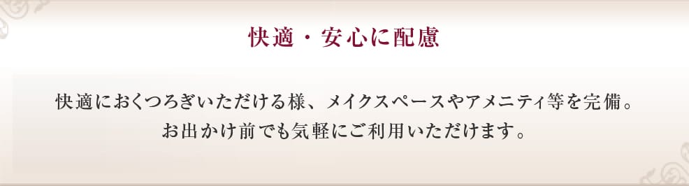 快適・安心に配慮