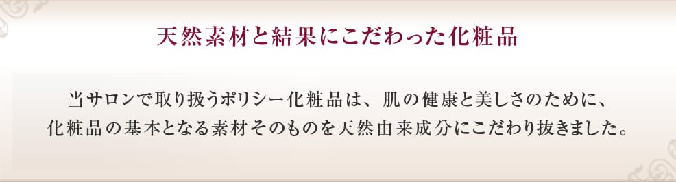 天然素材と結果にこだわった化粧品