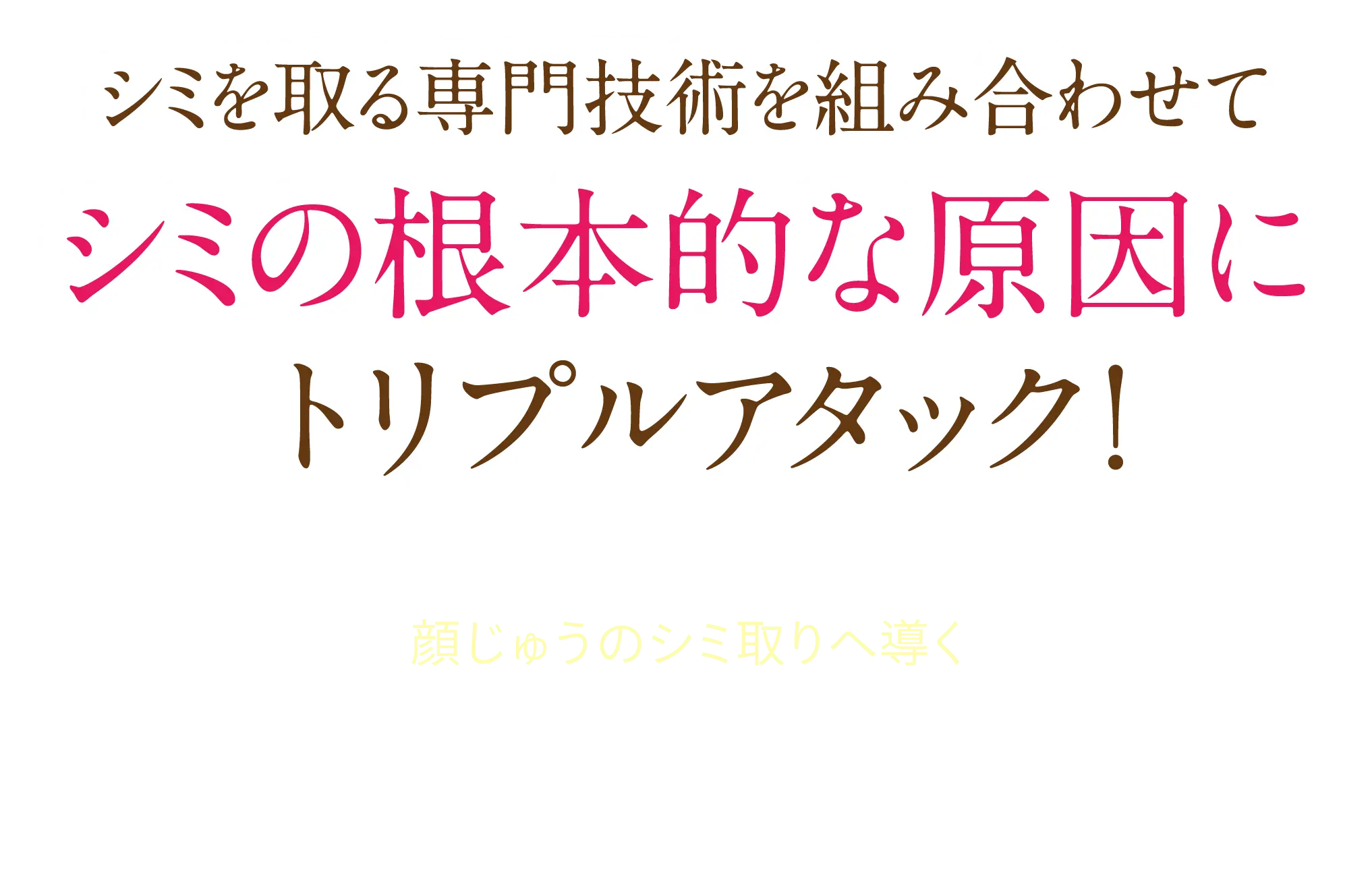 シミの根本的な原因にトリプルアタック！顔じゅうのシミ取りへ導く３つのポイント