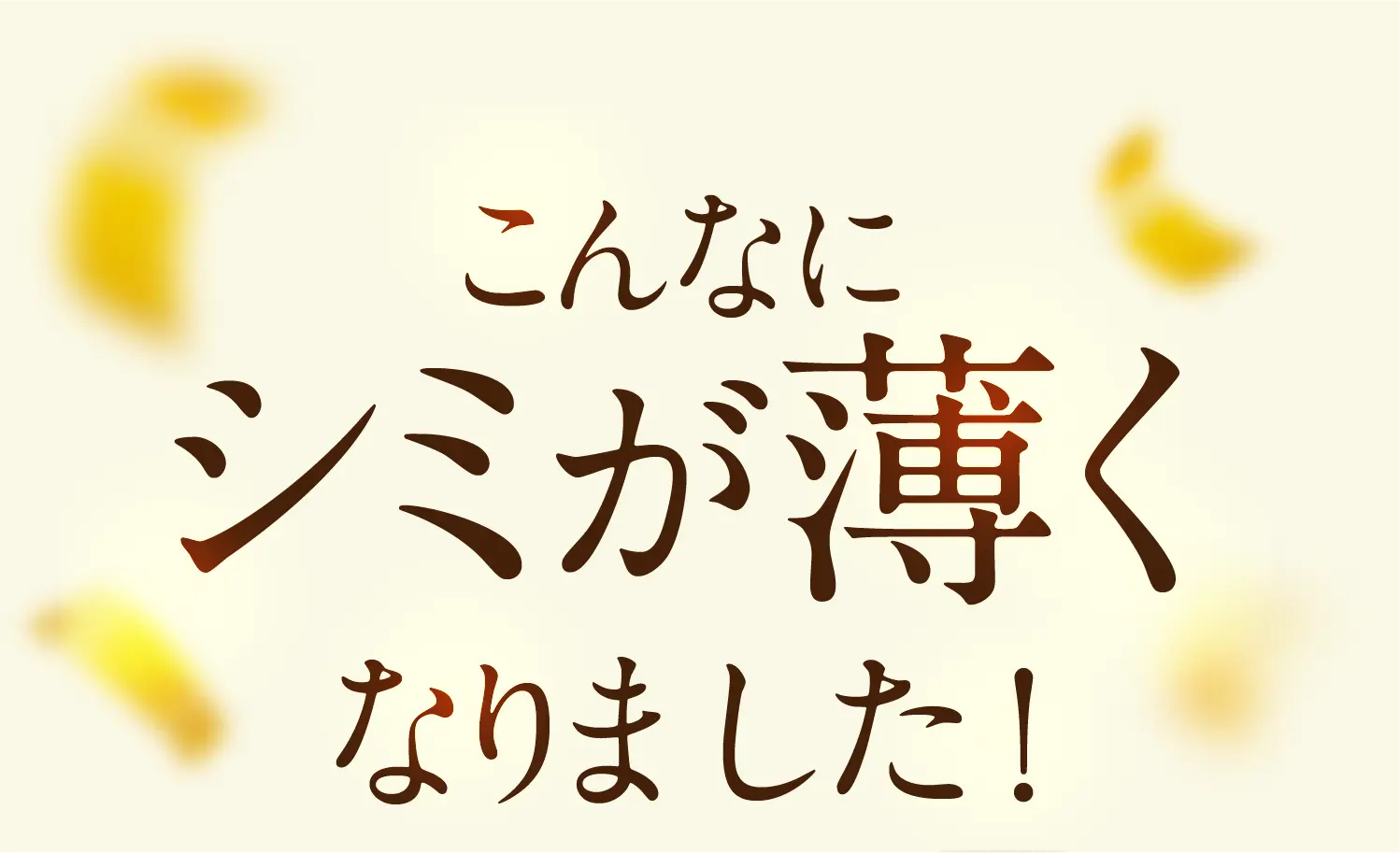 こんなにシミが薄くなりました！
