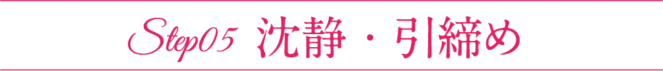 Step05 沈静・引締め
