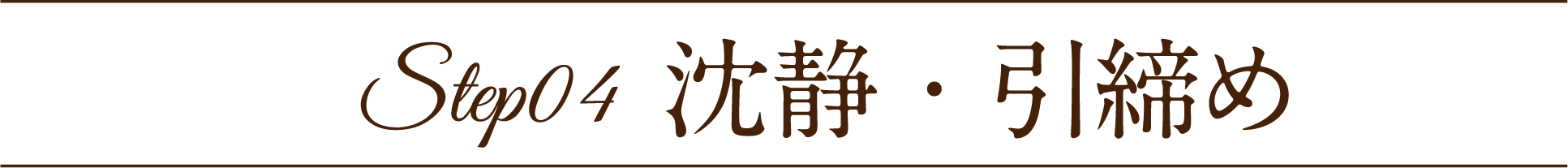 Step04 沈静・引締め