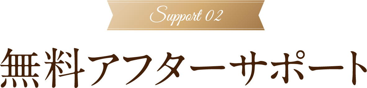 Support 02 無料アフターサポート