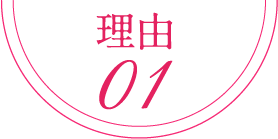 理由01
