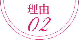 理由02
