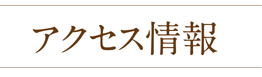 アクセス情報