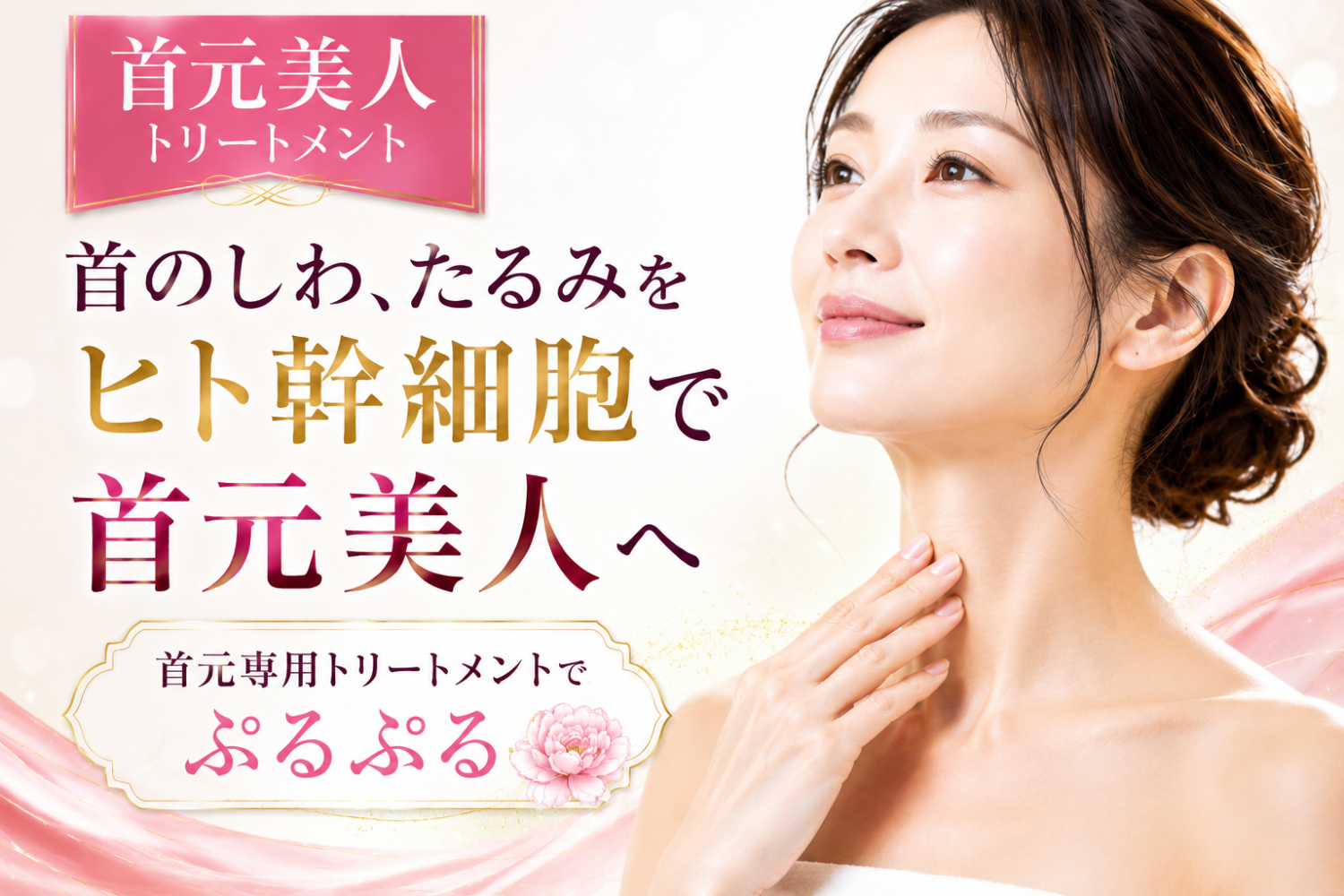 ヒト幹細胞で叶える首元美人へ
